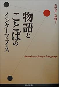 物語とことばのインターフェイス(中古品)