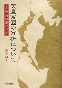 天皇系図の分析について―古代の東アジア(中古品)