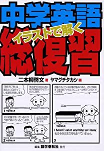 イラストで解く中学英語総復習(中古品)