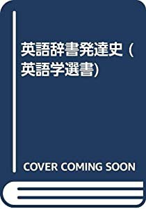 英語辞書発達史 (英語学選書)(中古品)