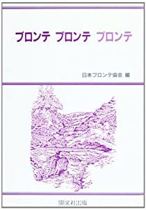 ブロンテ・ブロンテ・ブロンテ(中古品)