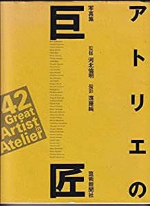 写真集 アトリエの巨匠(中古品)