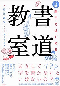 6歳から 親子ではじめる 書道教室(中古品)