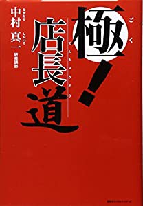 極!店長道(中古品)