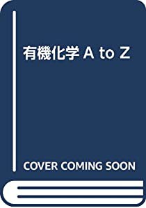 有機化学A to Z(中古品)