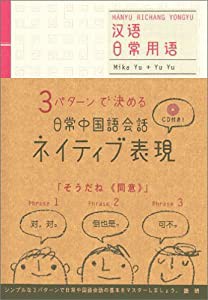 3パターンで決める 日常中国語会話ネイティブ表現(中古品)