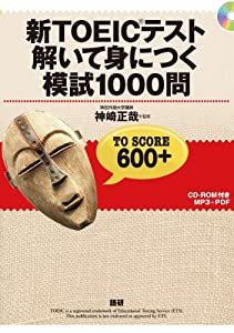 新TOEICテスト 解いて身につく模試1000問 ([テキスト])(中古品)