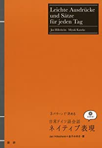 日常ドイツ語会話ネイティブ表現(中古品)