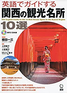 英語でガイドする関西の観光名所10選 ([CD+テキスト])(中古品)