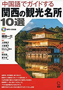 中国語でガイドする関西の観光名所10選 (（CDーROM）)(中古品)