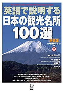 英語で説明する日本の観光名所100選【新装版】 ([テキスト])(中古品)