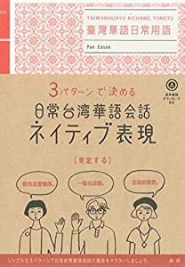 日常台湾華語会話ネイティブ表現 ([テキスト])(中古品)