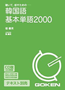 CD版 韓国語基本単語2000 (（CD）)(中古品)