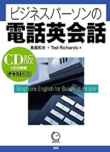 CD版 ビジネスパーソンの電話英会話 (（CD）)(中古品)