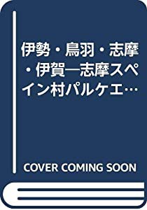 伊勢・鳥羽・志摩・伊賀―志摩スペイン村パルケエスパーニャ (ツーリスト情報版 253)(中古品)