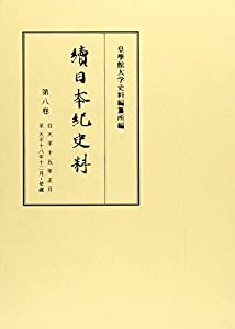 續日本紀史料 第8卷(自天平15年正月至天平(中古品)