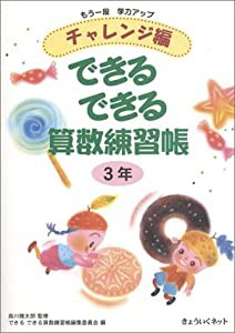 チャレンジ編 できるできる算数練習帳3年(中古品)