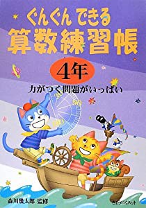 ぐんぐんできる算数練習帳 4年(中古品)