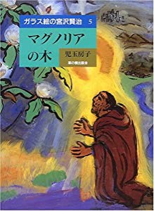 マグノリアの木 (ガラス絵の宮沢賢治 (5))(中古品)