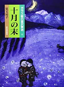 十月の末 (ガラス絵の宮沢賢治 (6))(中古品)