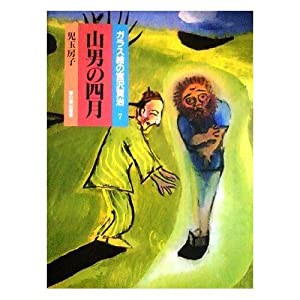 山男の四月 (ガラス絵の宮沢賢治 (7))(中古品)