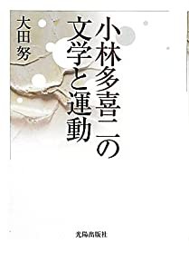 小林多喜二の文学と運動 (民主文学館)(中古品)