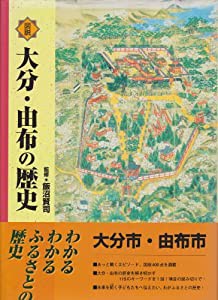 図説大分・由布の歴史 (大分県の歴史シリーズ)(中古品)