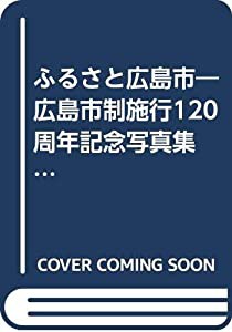 ふるさと広島市—広島市制施行120周年記念写真集 保存版(中古品)