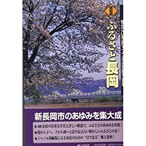 ふるさと長岡—懐かしい写真でつづる決定版写真集! 保存版(中古品)