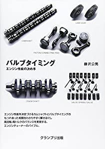 バルブタイミング―エンジン性能の決め手(中古品)