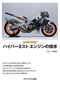 NSR500 ハイパー2スト エンジンの探求(中古品)