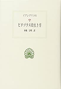 ピタゴラス的生き方 (西洋古典叢書)(中古品)