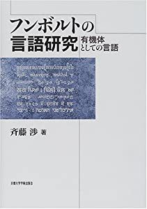 フンボルトの言語研究―有機体としての言語(中古品)