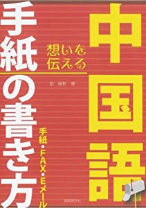 中国語手紙の書き方―手紙・FAX・Eメール(中古品)