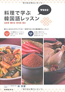 料理で学ぶ韓国語レッスン(中古品)