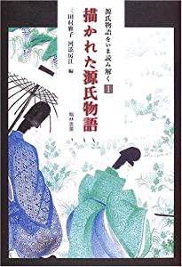 描かれた源氏物語 (源氏物語をいま読み解く (1))(中古品)