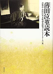 薄田泣菫読本?すすきだ きゅうきん(中古品)