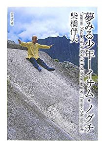 夢みる少年—イサム・ノグチ(中古品)