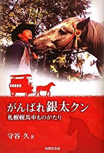 がんばれ銀太クン―札幌幌馬車ものがたり(中古品)