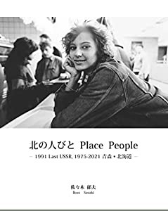 北の人びと Place People—1991 Last USSR%カンマ%1975-2021青森・北海道—(中古品)