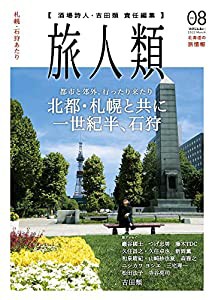 旅人類 Vol.08(中古品)