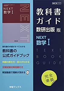 教科書ガイド数研出版版 NEXT数学I: 数研 数I717(中古品)