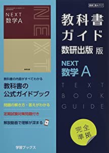 教科書ガイド数研出版版 NEXT数学A: 数研 数A717(中古品)