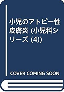 小児のアトピー性皮膚炎 (小児科シリーズ (4))(中古品)