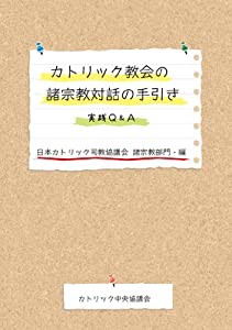 カトリック教会の諸宗教対話の手引-実践Q&A(中古品)