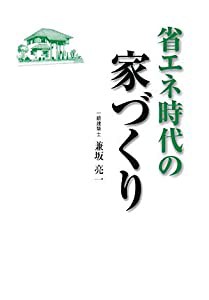 省エネ時代の家づくり(中古品)