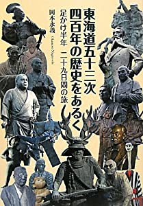 東海道五十三次四百年の歴史をあるく(中古品)