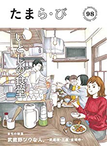 たまら・び（No.98・2018/1）武蔵野市／いとしの食堂(中古品)