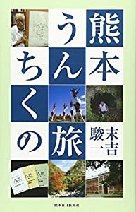 熊本うんちくの旅(中古品)