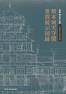 熊本城天守閣常設展示図録 (復興熊本城別冊 天守閣完全復旧記念)(中古品)